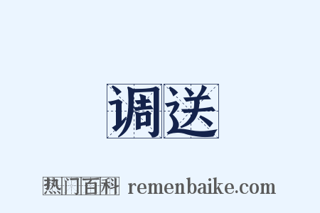 调送是什么意思的图片